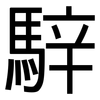 騂: Grotesk