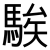 騃: Grotesk