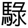 騄: Grotesk
