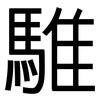 騅: Grotesk