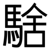 騇: Grotesk