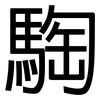 騊: Grotesk