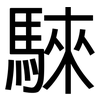 騋: Grotesk