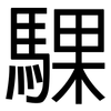 騍: Grotesk