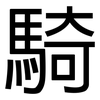 騎: Grotesk 騎: Grotesk