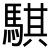 騏: Grotesk