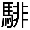 騑: Grotesk