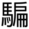 騙: Grotesk 騙: Grotesk