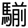 騚: Grotesk
