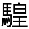騜: Grotesk