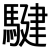 騝: Grotesk