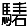 騞: Grotesk