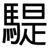 騠: Grotesk