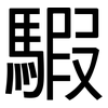 騢: Grotesk