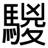 騣: Grotesk