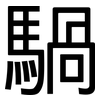 騧: Grotesk