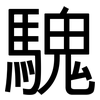 騩: Grotesk