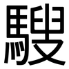 騪: Grotesk