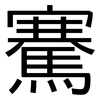 騫: Grotesk