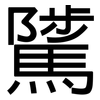 騭: Grotesk