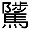 騭: Grotesk