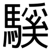 騱: Grotesk