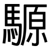 騵: Grotesk