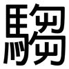 騶: Grotesk