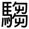 騶: Grotesk