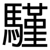 騹: Grotesk