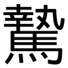 騺: Grotesk
