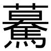 驀: Grotesk
