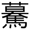 驀: Grotesk