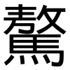 驁: Grotesk