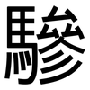 驂: Grotesk