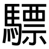 驃: Grotesk