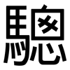 驄: Grotesk