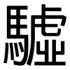 驉: Grotesk