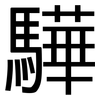 驊: Grotesk