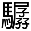 驏: Grotesk