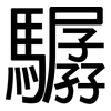 驏: Grotesk