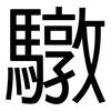 驐: Grotesk 驐: Grotesk