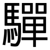 驒: Grotesk