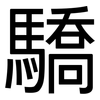 驕: Grotesk