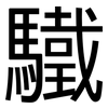 驖: Grotesk