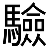 驗: sans serif 驗: sans serif