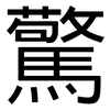 驚: Grotesk 驚: Grotesk