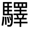 驛: Grotesk