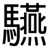 驠: Grotesk