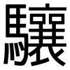 驤: Grotesk